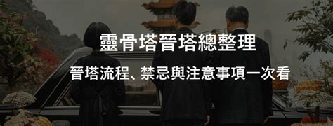 進塔時間|靈骨塔晉塔／進塔流程、禁忌與注意事項一次看！ 